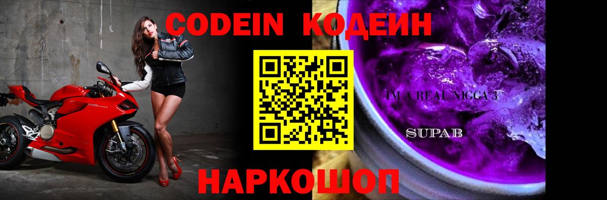 Ахтубинск  Кодеин Purple Drank  Вход с VPN  Codein напиток Lean (лин) 